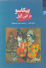 پیکاسو در لاپن آژیل